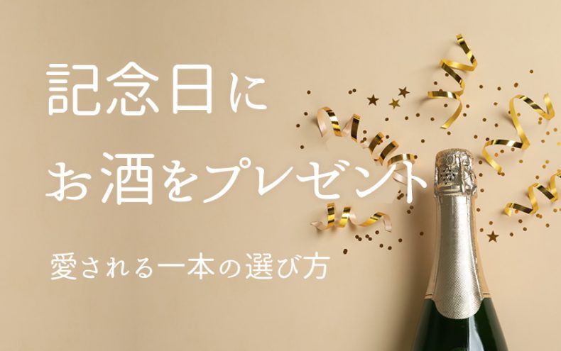 記念日にお酒をプレゼントするならラベルも重視!愛される一本を選ぼう! 記念日にお酒をプレゼントするならラベルも重視!愛される一本を選ぼう!