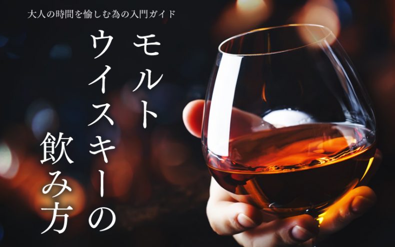 【モルトウイスキーの飲み方】大人の時間を愉しむ為の入門ガイド 【モルトウイスキーの飲み方】大人の時間を愉しむ為の入門ガイド