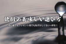 「今更聞けない」焼酎の美味しい選び方!初心者でもプレゼント用でも恥ずかしくない一杯を! 「今更聞けない」焼酎の美味しい選び方!初心者でもプレゼント用でも恥ずかしくない一杯を!