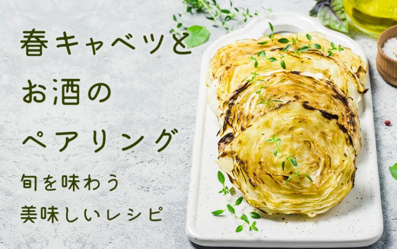 春キャベツとお酒のペアリング!旬を味わう美味しいレシピ 春キャベツとお酒のペアリング!旬を味わう美味しいレシピ