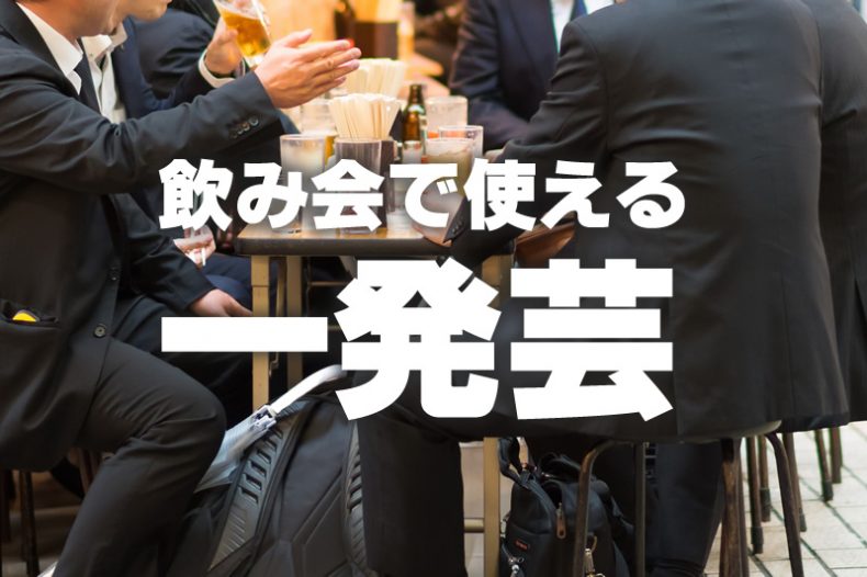 これで株も上昇 飲み会で使える一発芸 簡単なネタ集 お酒情報メディア 呑んべぇ