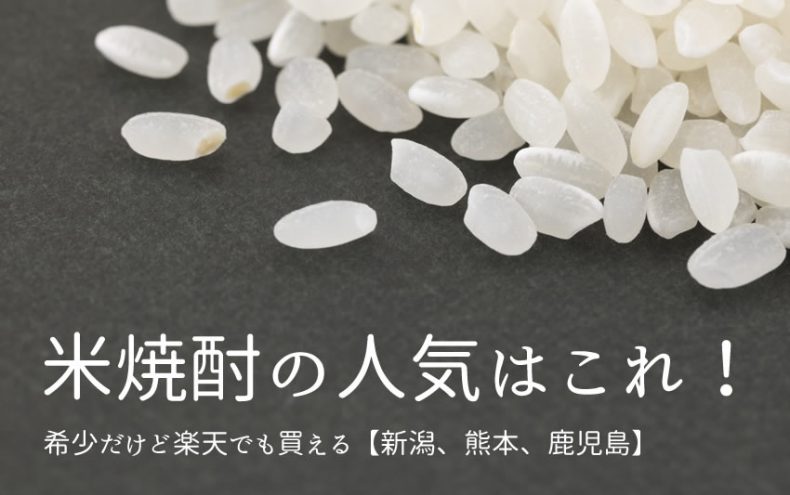 米焼酎の人気はこれ!希少だけど楽天でも買える【新潟、熊本、鹿児島】 米焼酎の人気はこれ!希少だけど楽天でも買える【新潟、熊本、鹿児島】
