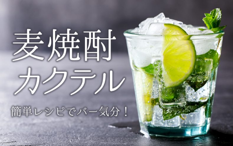 麦焼酎でカクテルを!簡単レシピでバー気分を家で楽しもう♪ 麦焼酎でカクテルを!簡単レシピでバー気分を家で楽しもう♪