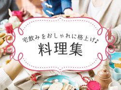 「さすがだね!!」宅飲みをおしゃれに格上げ♪料理・お酒集