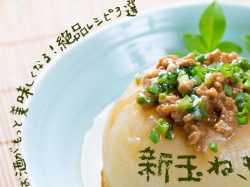 【新玉ねぎ】お酒がもっと美味しくなる!絶品レシピ3選