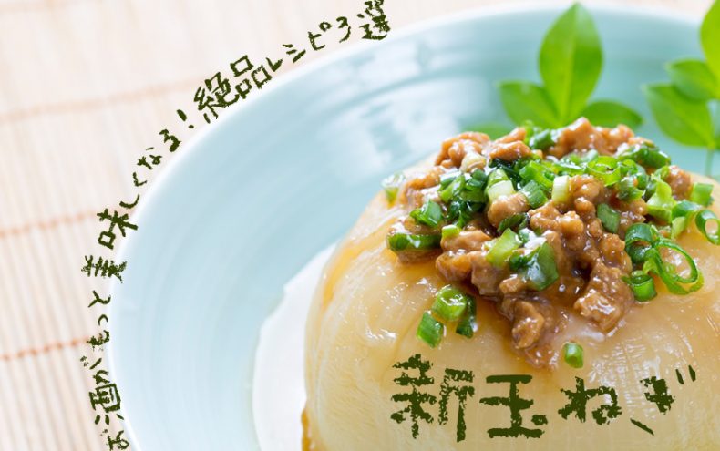 【新玉ねぎ】お酒がもっと美味しくなる!絶品レシピ3選 【新玉ねぎ】お酒がもっと美味しくなる!絶品レシピ3選