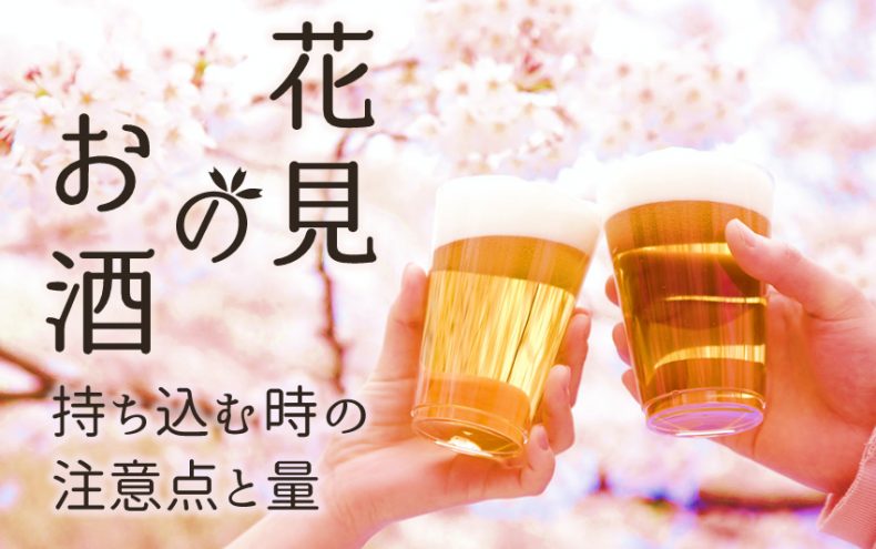 花見のお酒でおすすめ!持ち込む時の注意点と量 花見のお酒でおすすめ!持ち込む時の注意点と量