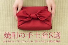 【焼酎の手土産8選】女子会にも!プレゼントにも!知っておくと便利な銘柄 【焼酎の手土産8選】女子会にも!プレゼントにも!知っておくと便利な銘柄