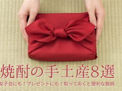 【焼酎の手土産8選】女子会にも!プレゼントにも!知っておくと便利な銘柄