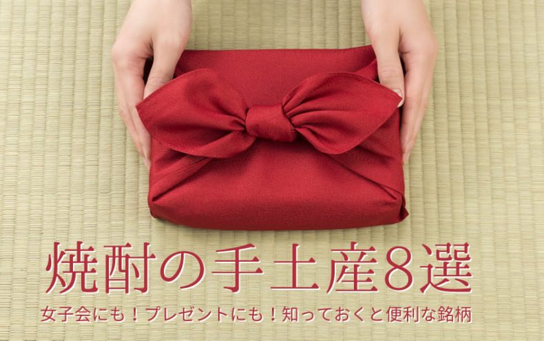 【焼酎の手土産8選】女子会にも!プレゼントにも!知っておくと便利な銘柄 【焼酎の手土産8選】女子会にも!プレゼントにも!知っておくと便利な銘柄