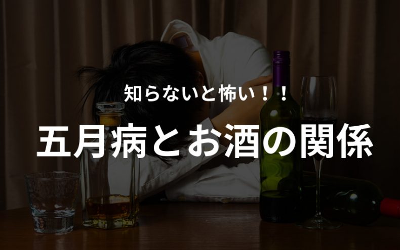 五月病とお酒の関係?症状と原因とやる気をおこす方法 五月病とお酒の関係?症状と原因とやる気をおこす方法
