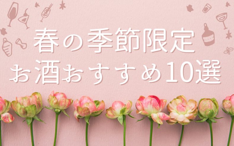春に飲みたくなる!季節限定お酒のおすすめ10選~華やかな旬を楽しもう~ 春に飲みたくなる!季節限定お酒のおすすめ10選~華やかな旬を楽しもう~