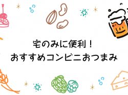 宅のみのおつまみはコンビニで調達がおすすめ!気軽においしい晩酌を♪