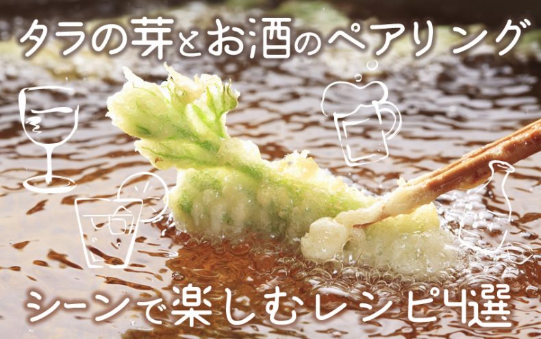タラの芽とお酒のペアリング!シーンで楽しむレシピ4選 タラの芽とお酒のペアリング!シーンで楽しむレシピ4選
