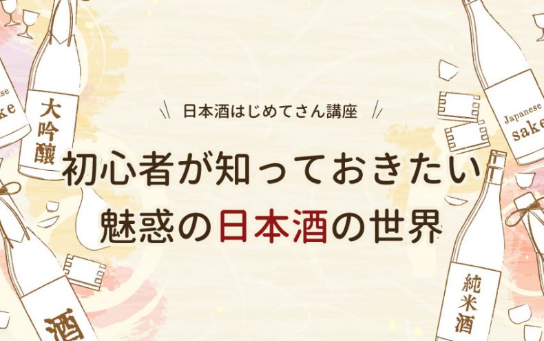 人気の日本酒をはじめよう!初心者が知っておきたい魅惑の世界 人気の日本酒をはじめよう!初心者が知っておきたい魅惑の世界