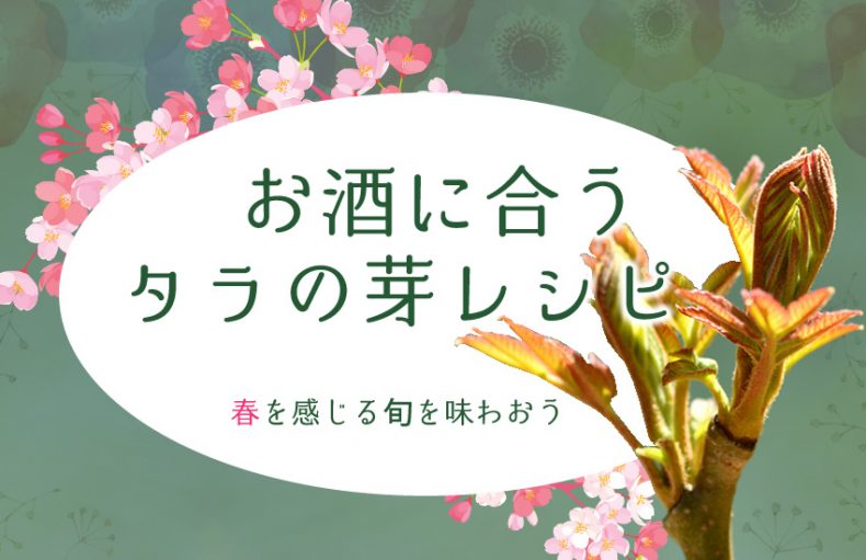 お酒に合うタラの芽レシピ!で春を感じる旬を味わおう♪ お酒に合うタラの芽レシピ!で春を感じる旬を味わおう♪