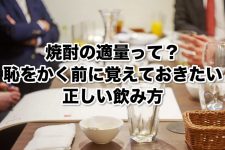 焼酎の適量って?恥をかく前に覚えておきたい正しい飲み方 焼酎の適量って?恥をかく前に覚えておきたい正しい飲み方