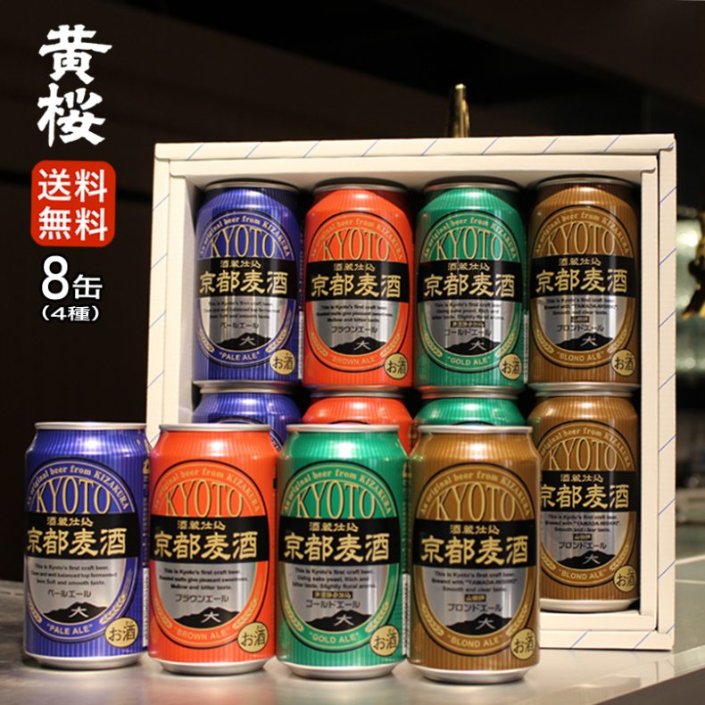京都麦酒おすすめ8缶セット