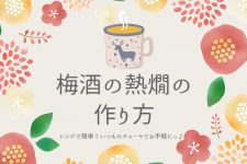 【梅酒の熱燗の作り方】レンジで簡単!いつものチョーヤでお手軽にっ♪ 【梅酒の熱燗の作り方】レンジで簡単!いつものチョーヤでお手軽にっ♪