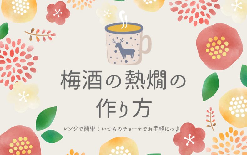 【梅酒の熱燗の作り方】レンジで簡単!いつものチョーヤでお手軽にっ♪ 【梅酒の熱燗の作り方】レンジで簡単!いつものチョーヤでお手軽にっ♪