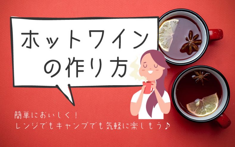 【ホットワインの作り方】簡単においしく!レンジでもキャンプでも気軽に楽しもう♪ 【ホットワインの作り方】簡単においしく!レンジでもキャンプでも気軽に楽しもう♪
