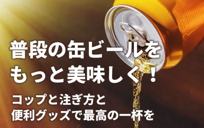 缶ビールを美味しく飲む方法!コップと注ぎ方と便利グッズで最高の一杯を 缶ビールを美味しく飲む方法!コップと注ぎ方と便利グッズで最高の一杯を