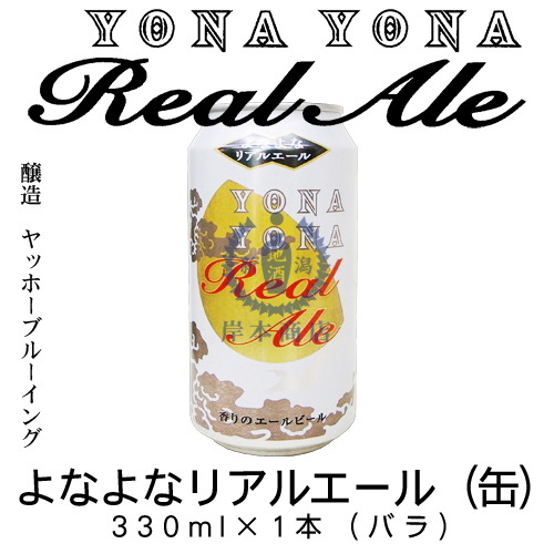 よなよなリアルエール(缶) 330ml×1本