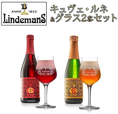 キュヴェ・ルネ リンデマンス ペアセット 375ml瓶2本&グラス2客