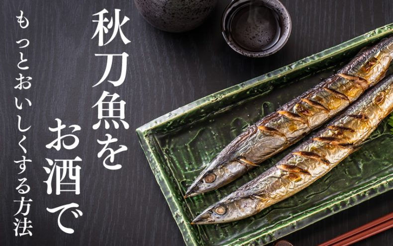 秋刀魚をお酒でもっとおいしく♪塩焼きだけじゃない!ペアリングともっとおいしくする方法! 秋刀魚をお酒でもっとおいしく♪塩焼きだけじゃない!ペアリングともっとおいしくする方法!