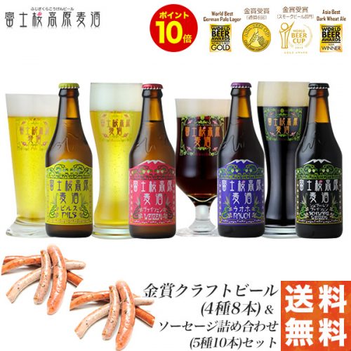 富士桜高原麦酒地ビール8本飲み比べ&ソーセージ2セット