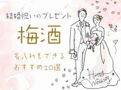 結婚祝いに梅酒をプレゼントしよう♪名入れもできるおすすめ10選
