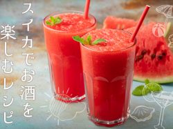 スイカでお酒を楽しむレシピ♪今はやりの刺す方法ってどうやるの?食べ合わせは?