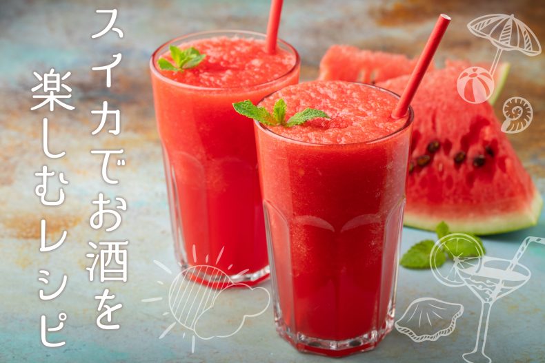 スイカでお酒を楽しむレシピ♪今はやりの刺す方法ってどうやるの?食べ合わせは? スイカでお酒を楽しむレシピ♪今はやりの刺す方法ってどうやるの?食べ合わせは?