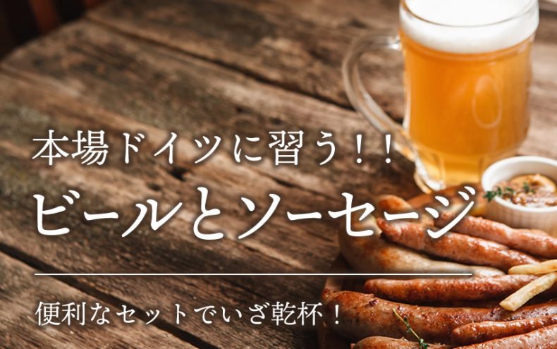 ビールにはソーセージが合う!本場ドイツの食べ方と便利なセットでいざ乾杯! ビールにはソーセージが合う!本場ドイツの食べ方と便利なセットでいざ乾杯!