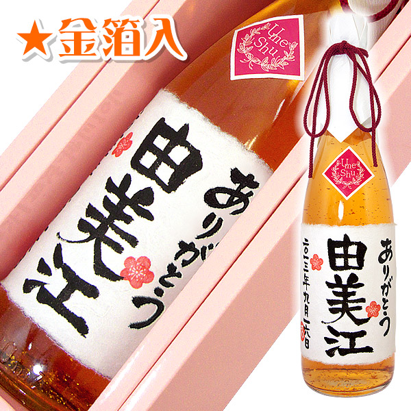 【04】 金箔入り名入れ梅酒 720ml