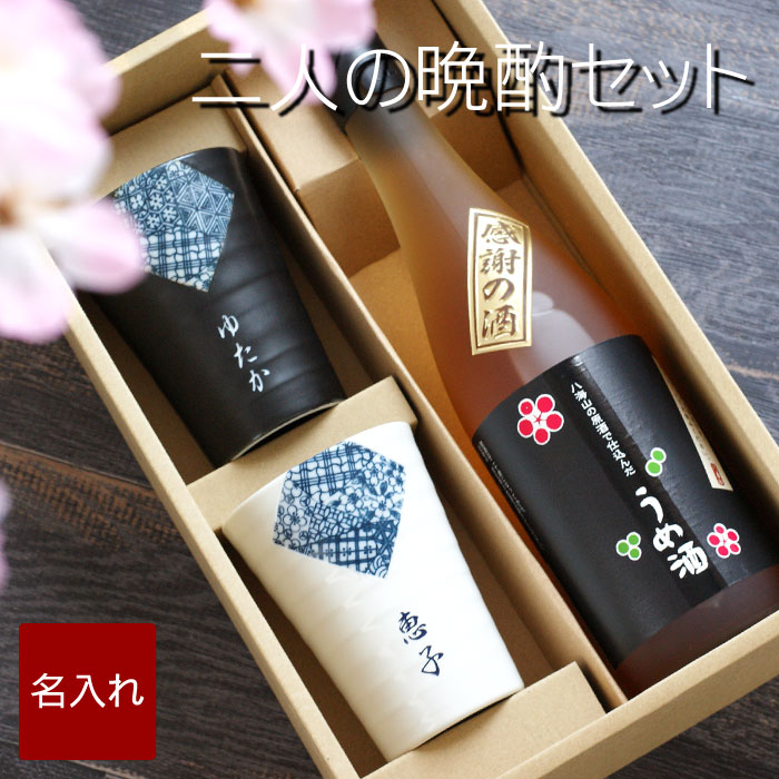 【02】ボトル彫刻 八海山梅酒 夫婦晩酌セット