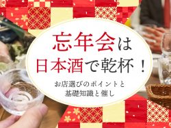 忘年会は日本酒で乾杯♪お店選びのポイントとみんなで楽しめる簡単ゲーム