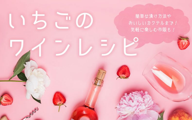いちごのワインレシピ♪簡単な漬け方法やおいしいカクテルまで!気軽に楽しむ市販も! いちごのワインレシピ♪簡単な漬け方法やおいしいカクテルまで!気軽に楽しむ市販も!