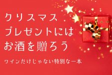 クリスマスプレゼントにはお酒を贈ろう♪ワインだけじゃない特別な一本 クリスマスプレゼントにはお酒を贈ろう♪ワインだけじゃない特別な一本