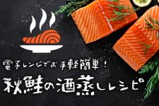秋鮭の酒蒸しをお手軽簡単に!調理法別ペアリングに最高の飲み合わせもご紹介♪ 秋鮭の酒蒸しをお手軽簡単に!調理法別ペアリングに最高の飲み合わせもご紹介♪
