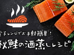 秋鮭の酒蒸しをお手軽簡単に!調理法別ペアリングに最高の飲み合わせもご紹介♪
