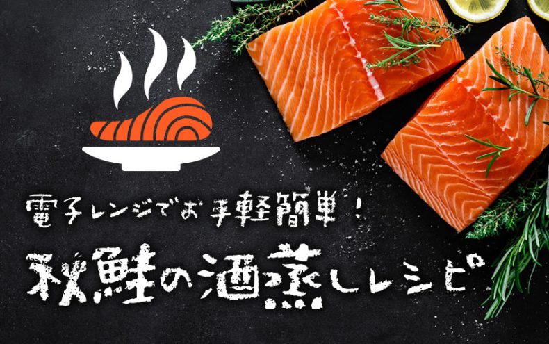 秋鮭の酒蒸しをお手軽簡単に!調理法別ペアリングに最高の飲み合わせもご紹介♪ 秋鮭の酒蒸しをお手軽簡単に!調理法別ペアリングに最高の飲み合わせもご紹介♪