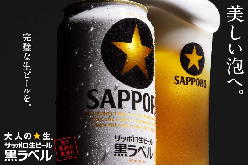 サッポロ 黒ラベル