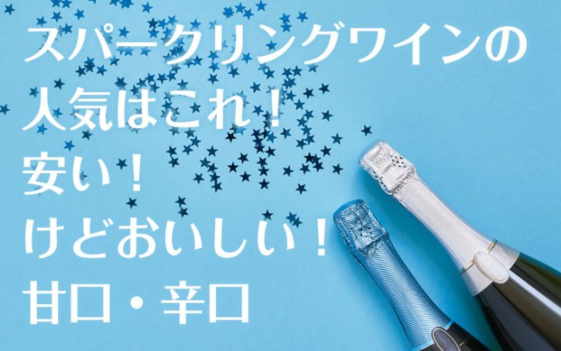 スパークリングワインの人気はこれ!安い!けどおいしい!甘口・辛口 スパークリングワインの人気はこれ!安い!けどおいしい!甘口・辛口