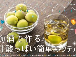 あぁ幸せ♡梅酒で作る甘酸っぱい簡単カクテル♪