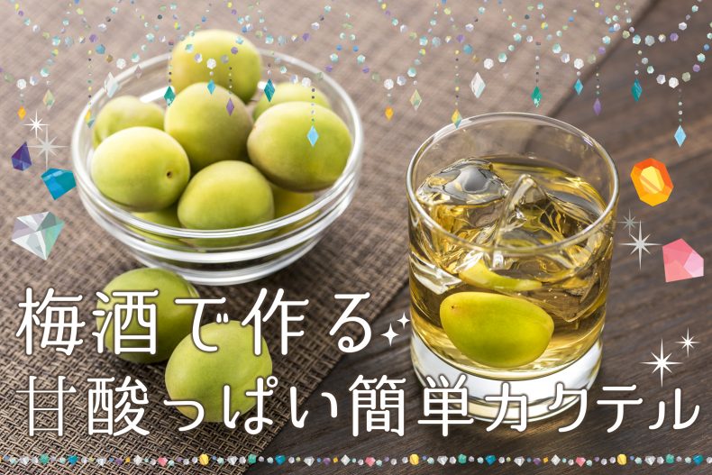 あぁ幸せ♡梅酒で作る甘酸っぱい簡単カクテル♪ あぁ幸せ♡梅酒で作る甘酸っぱい簡単カクテル♪