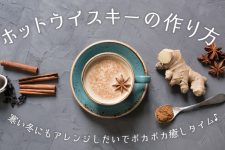 ホットウイスキーの作り方!寒い冬にもアレンジしだいでポカポカ癒しタイム♪ ホットウイスキーの作り方!寒い冬にもアレンジしだいでポカポカ癒しタイム♪