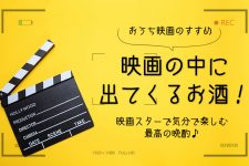 映画の中に出てくるお酒!映画スター気分で楽しむ最高の晩酌♪ 映画の中に出てくるお酒!映画スター気分で楽しむ最高の晩酌♪