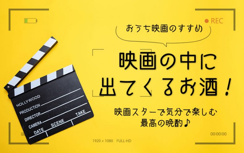 映画の中に出てくるお酒!映画スター気分で楽しむ最高の晩酌♪ 映画の中に出てくるお酒!映画スター気分で楽しむ最高の晩酌♪