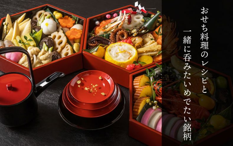 お酒に合う♪おせち料理のレシピと一緒に呑みたいめでたい銘柄! お酒に合う♪おせち料理のレシピと一緒に呑みたいめでたい銘柄!